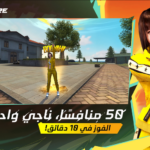 تحميل لعبة فرى فاير free fire