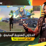 لعبة فرى فاير free fire