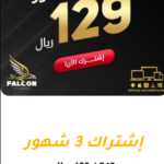 تطبيق فالكون FALCON IPTV pro للايفون