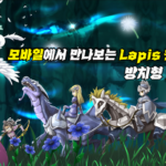 تحميل لعبة Lapis Knights : Idle RPG