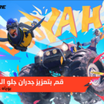 تحميل لعبة فري فاير التحديث الجديد Free Fire 1.106.1