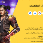 موقع استبدال اكواد فري فاير