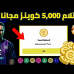 شحن 5000 كوينز مجانا بيس 2024