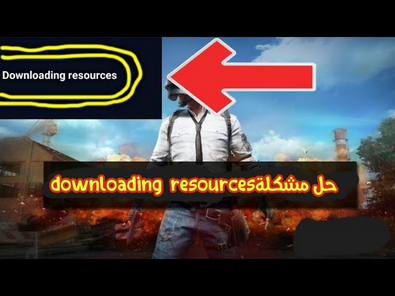 حل مشكلة ببجي downloading resources للاندرويد والايفون 2025