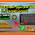 حل مشكلة ببجي downloading resources