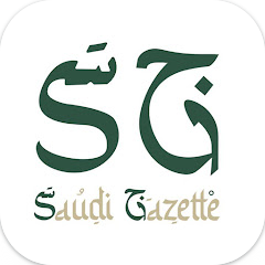 تحميل تطبيق سعودي جازيت Saudi Gazette اخر اصدار 2025 للاندرويد والايفون مجانا