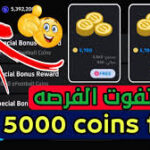 موثع شحن 5000 كوينز مجانا بيس 2024