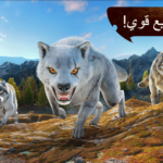 لعبة The Wolf مهكرة